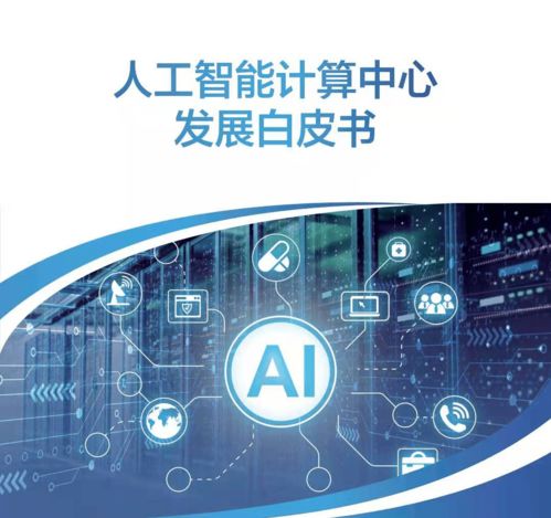 以書為鑒，洞見產(chǎn)業(yè)走向 人工智能應(yīng)用軟件開發(fā)與計算中心發(fā)展