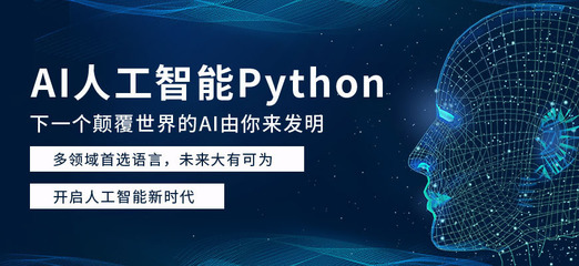 昆明AI人工智能培訓班 掌握未來，開啟人工智能應用軟件開發之門